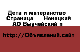  Дети и материнство - Страница 3 . Ненецкий АО,Выучейский п.